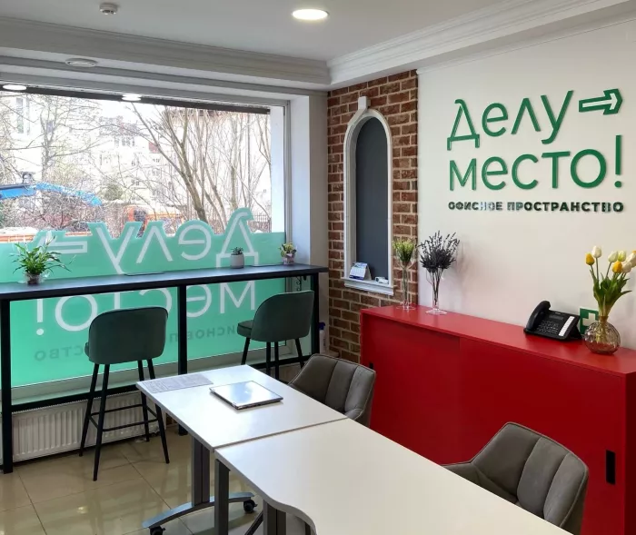 Коворкинг и офисное пространство Делу-место!