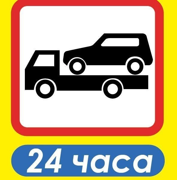 Эвакуатор «Автоперевозка55»