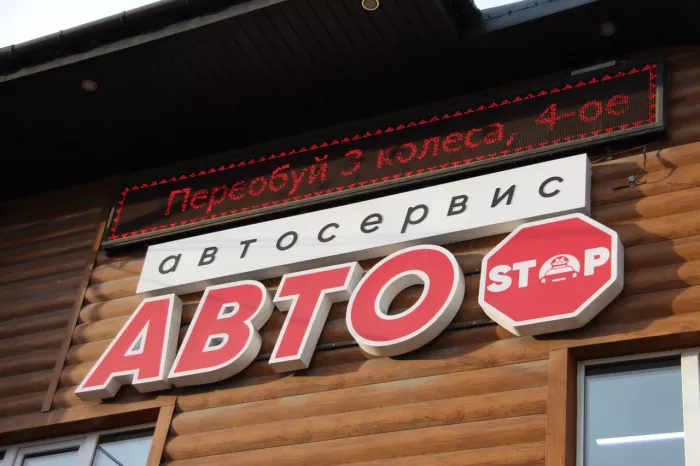 АвтоStop — Сервисный Центр