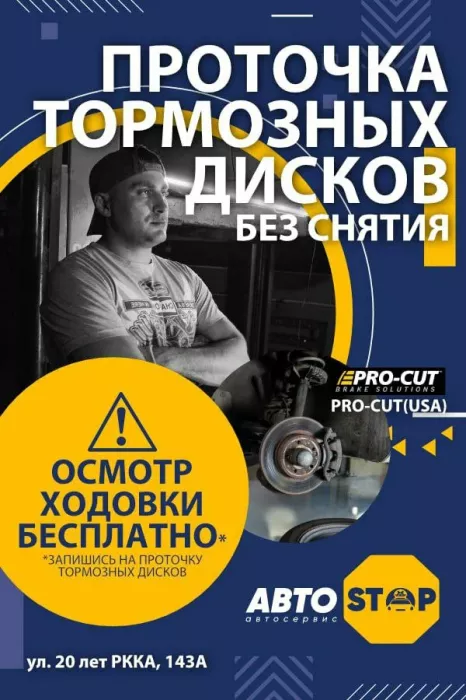 АвтоStop — Сервисный Центр