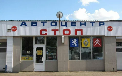 Автосервис "Stop"