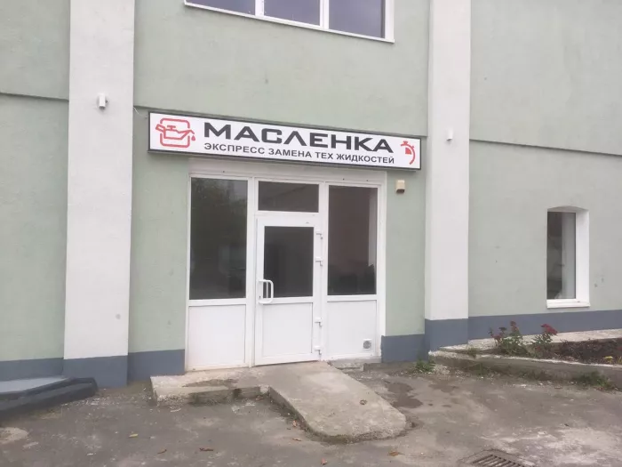 Автосервис "СТО Масленка"