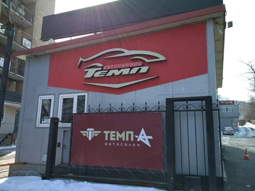 Автосервис "Темп"