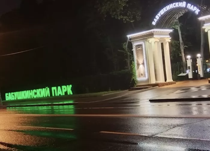 Парк аттракционов Бабушкинский