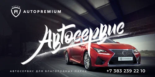 Автосервис "Авто Премиум"