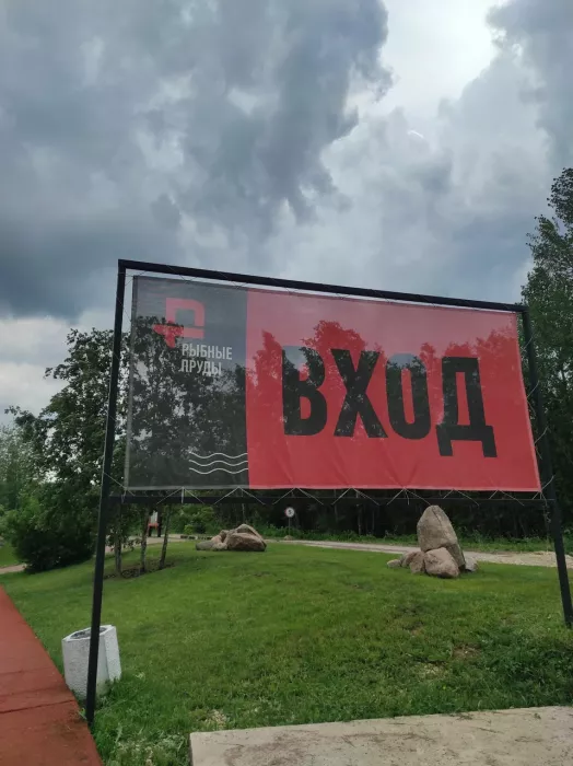 Рыбные Пруды. Клуб Рыболовов