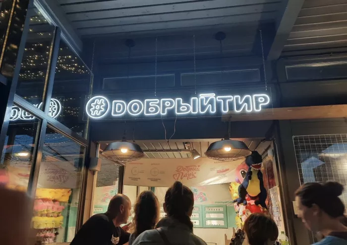 Парк развлечений и тир Добрый парк