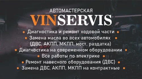 Автосервис "Винсервис"