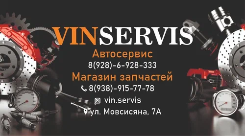 Автосервис "Винсервис"