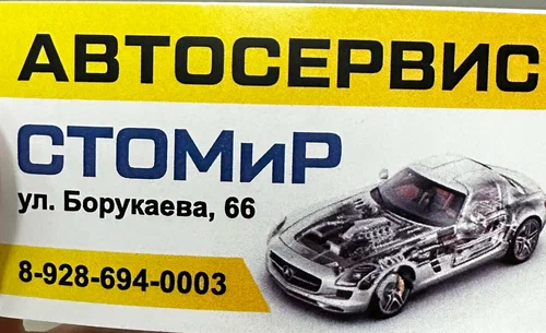 Магазин автозапчастей и автотоваров "СТОМиР"