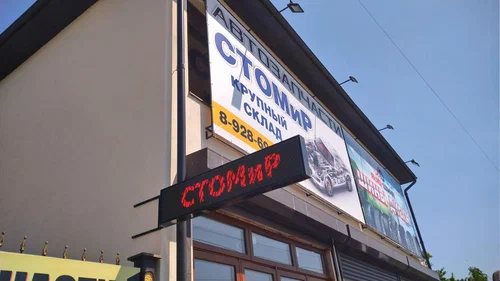 Магазин автозапчастей и автотоваров "СТОМиР"