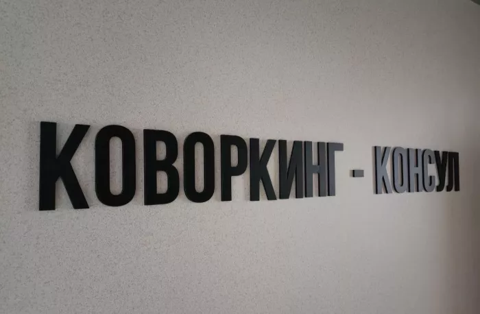 Коворкинг и деловой центр Консул Холл