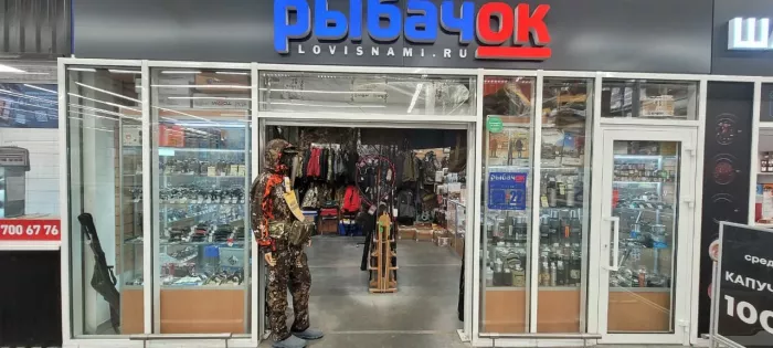 Рыбачок. Товары для Рыбалки