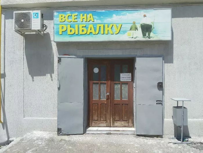 Все на Рыбалку. Товары для Рыбалки 