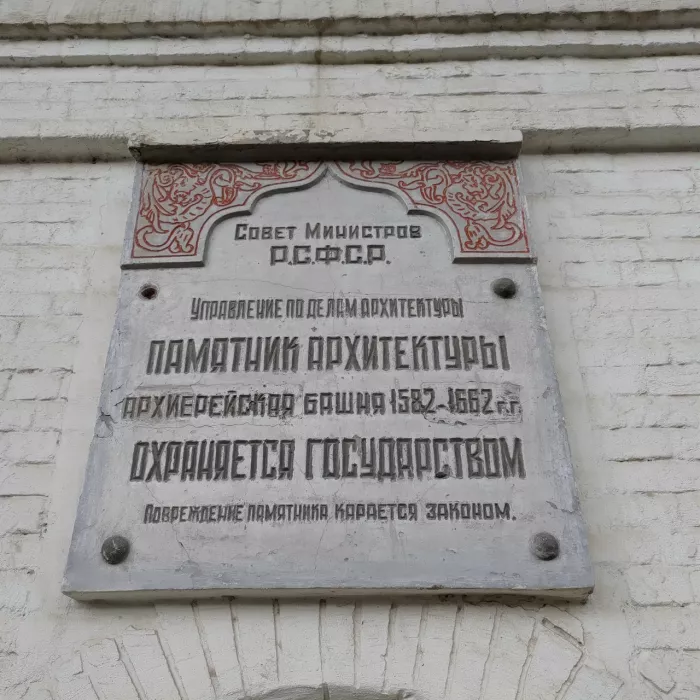 Музей "Архиерейская башня"