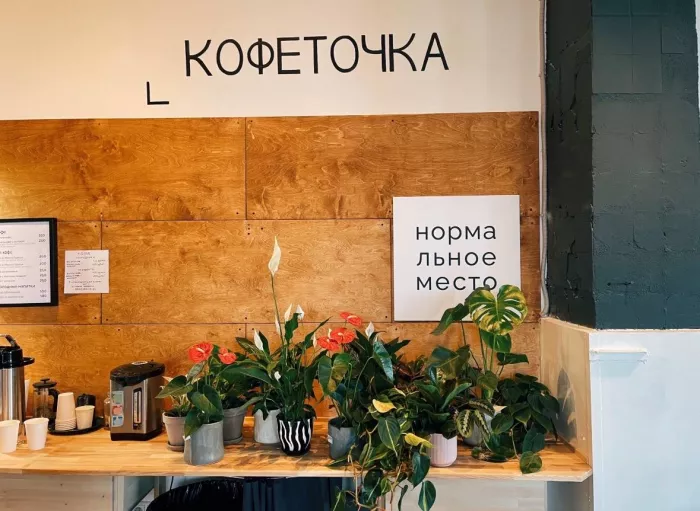 Кофейня-коворкинг Нормальное место