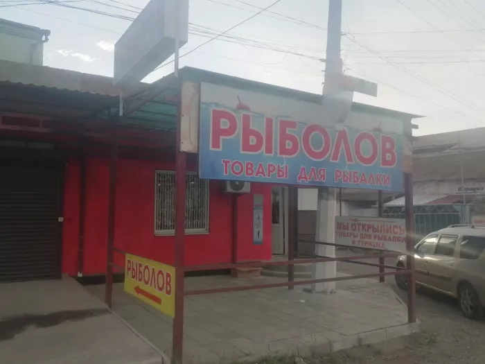 Рыболов. Товары для Рыбалки