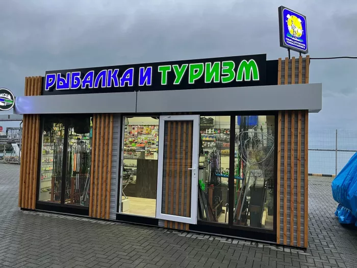 Рыбалка и Туризм. Товары для Рыбалки