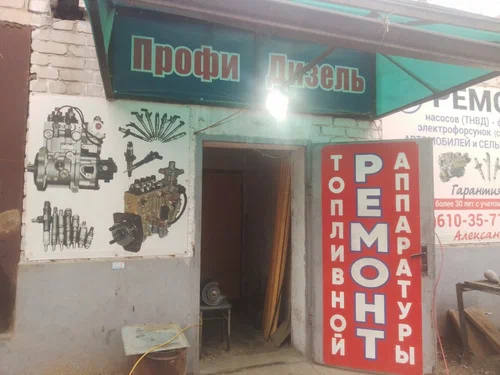 Автосервис "Профи-Дизель"
