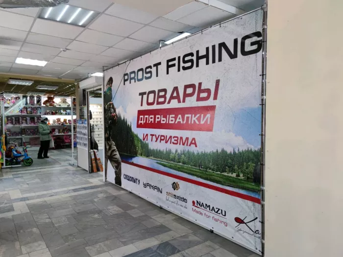 Prost Fishing. Товары для Рыбалки