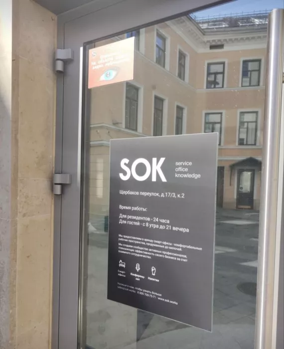 Коворкинг - центр Sok. Достоевский