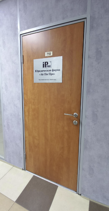 Юридическая фирма "Ай пи про"