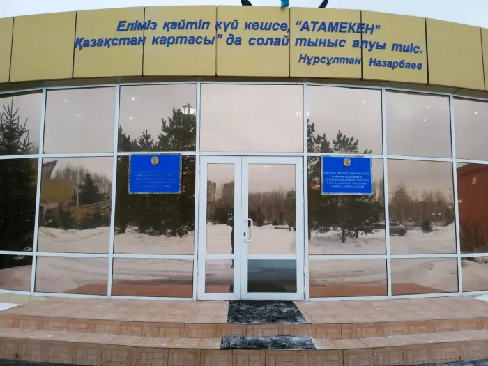 Музей "Этно-мемориальный комплекс Атамекен"