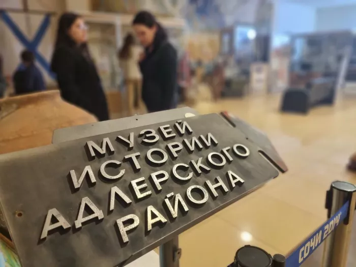 Музей "Истории Адлерского района"