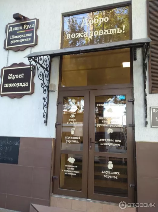 Музей "Шоколадная мастерская Диана Руди"