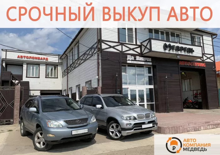 АвтоКомпания Медведь - продажа авто.