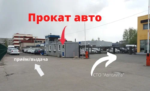 Прокат автомобилей "Автолига"