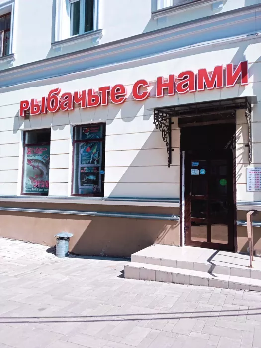 Рыбачьте с нами. Товары для Рыбалки