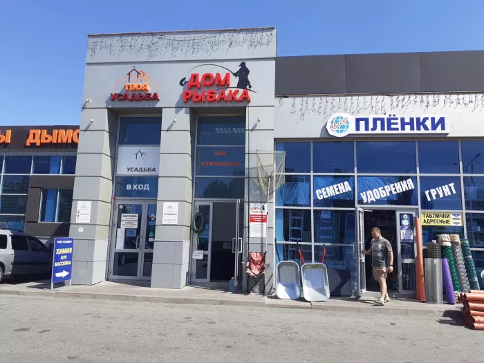 Дом рыбака. Товары для Рыбалки