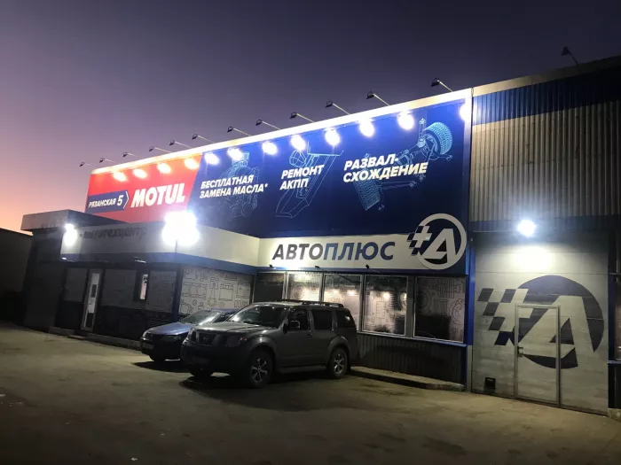Автосервис «Автоплюс»