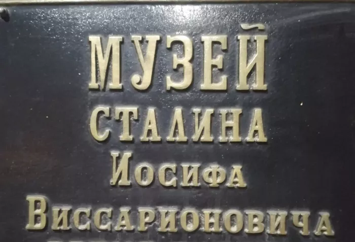 Музей "И. В. Сталина"