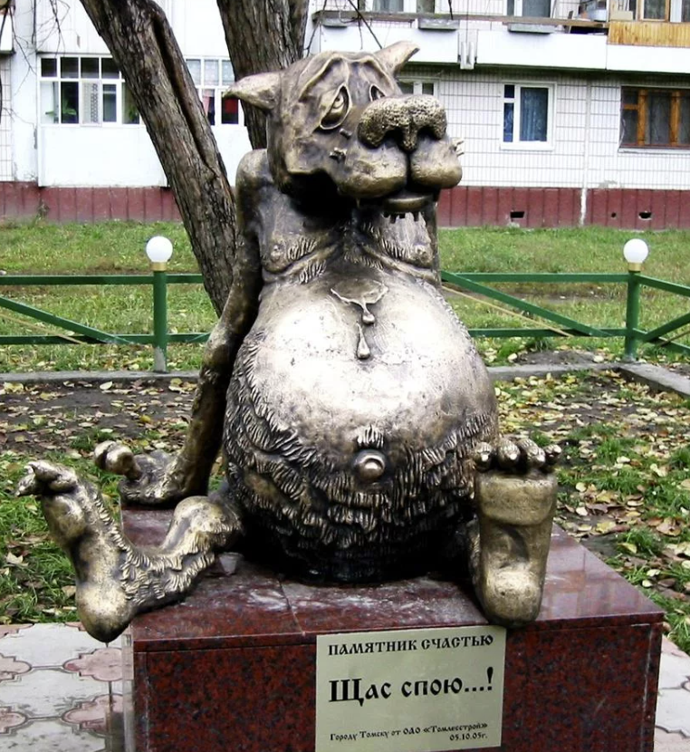 Памятник «Счастью» 