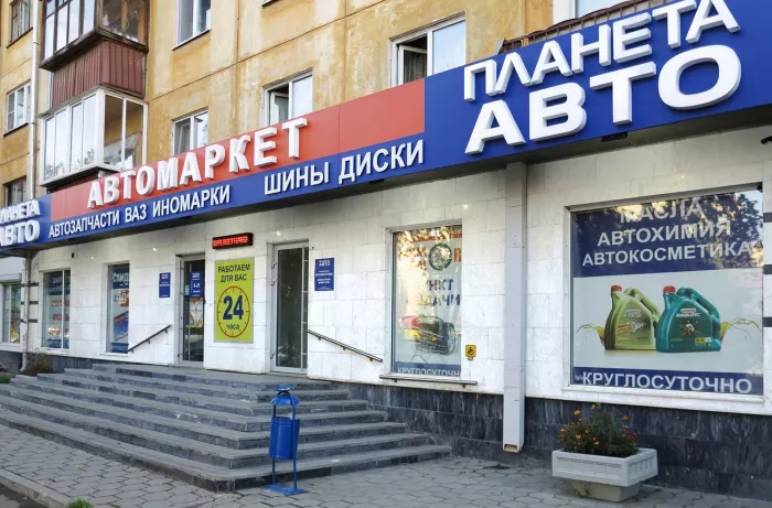 Планета АВТО - Сеть Автомагазинов в Екатеринбурге