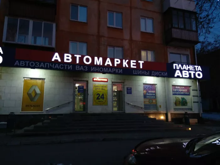Планета АВТО - Сеть Автомагазинов в Екатеринбурге