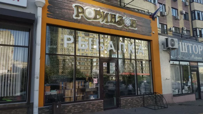 Робинзон. Товары для Рыбалки