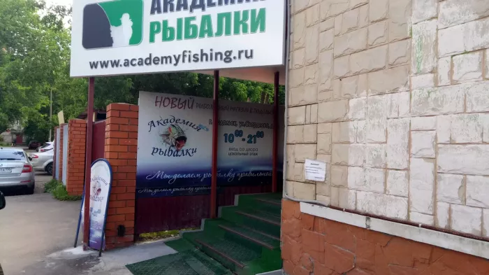 Академия рыбалки. Товары для Рыбалки