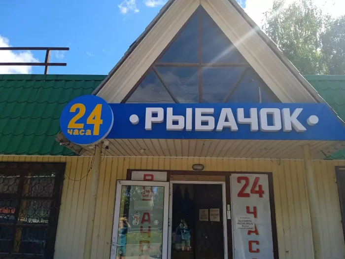 Рыбачок. Товары для Рыбалки