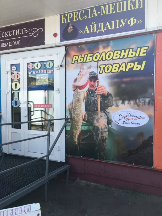 Серебряный ручей. Товары для Рыбалки