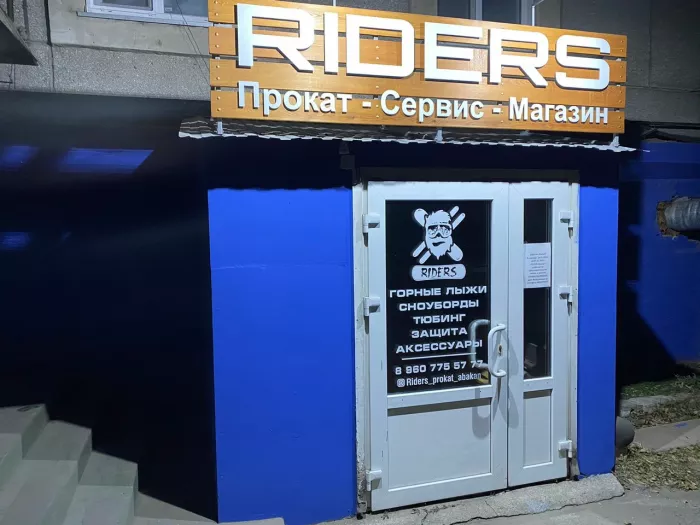 Прокат спортивного инвентаря "Riders"