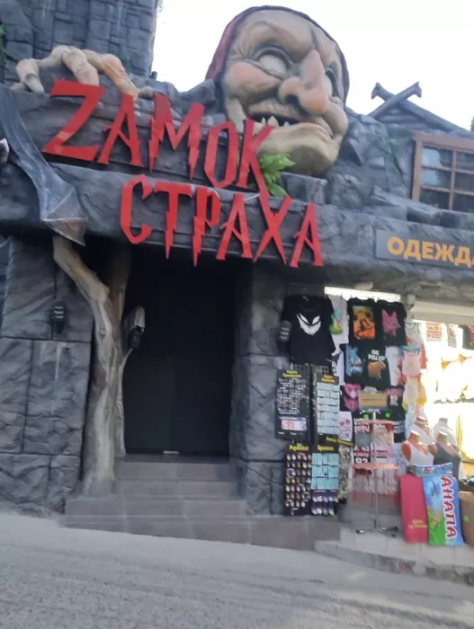 Парк развлечений Замок страха