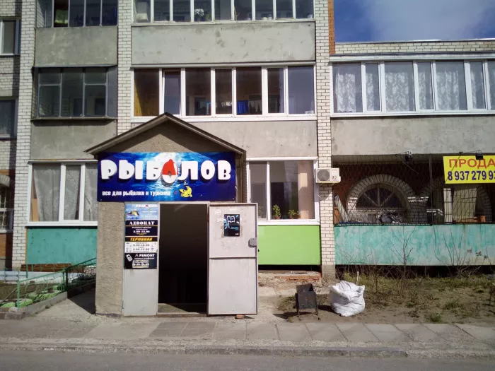 Рыболов. Товары для Рыбалки
