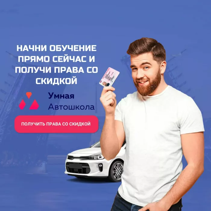  "Умная Автошкола"