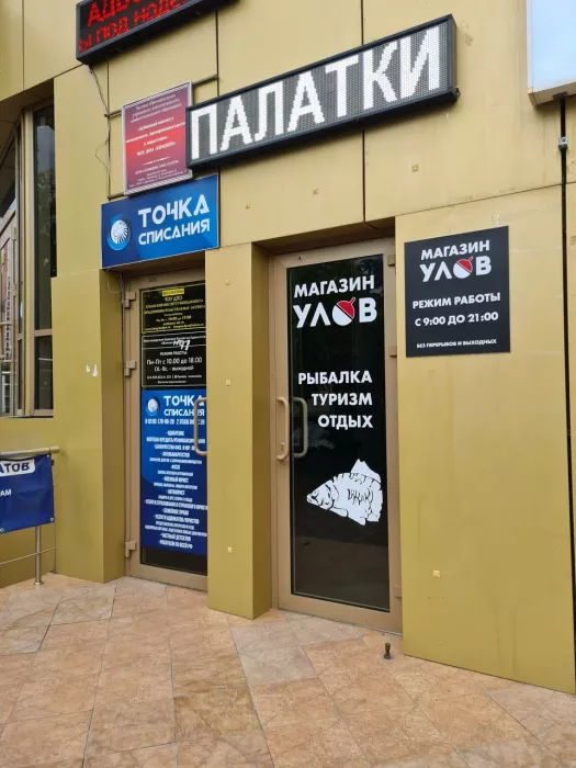 Рыболовный магазин  "Улов"
