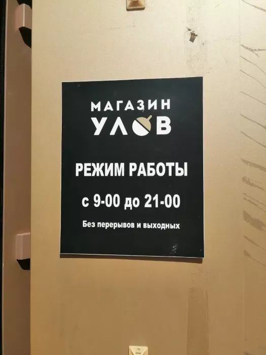 Рыболовный магазин  "Улов"