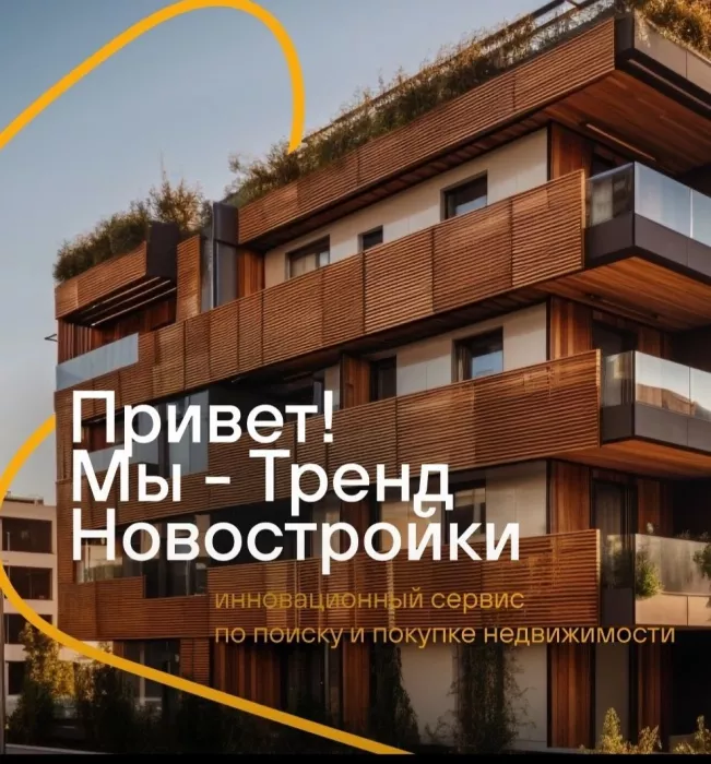 Агентство недвижимости Тренд Новостройки