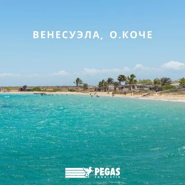 Туристическое агентство "Pegas Touristik" на Кулахметова